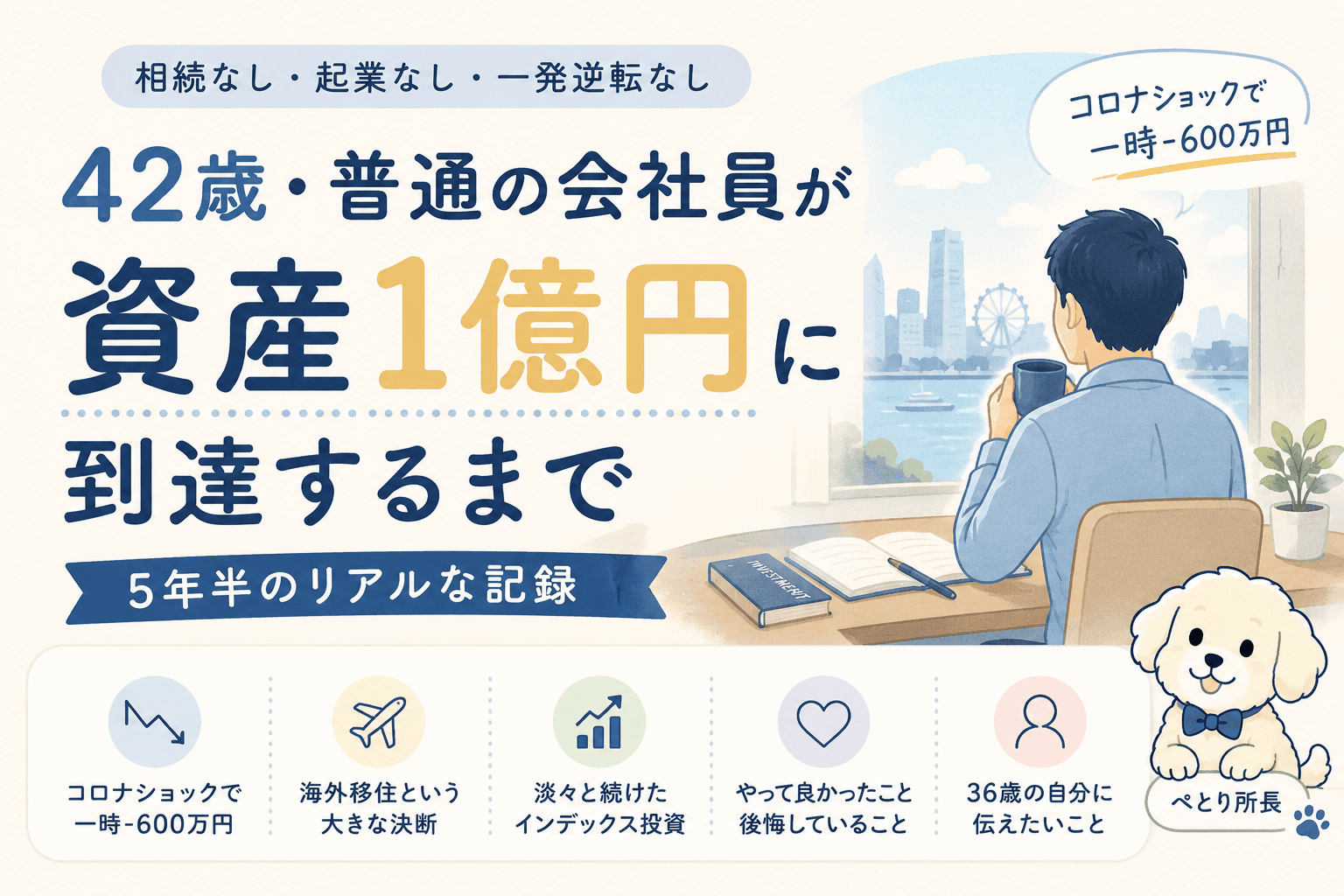 42歳・普通の会社員が資産1億円に到達するまで